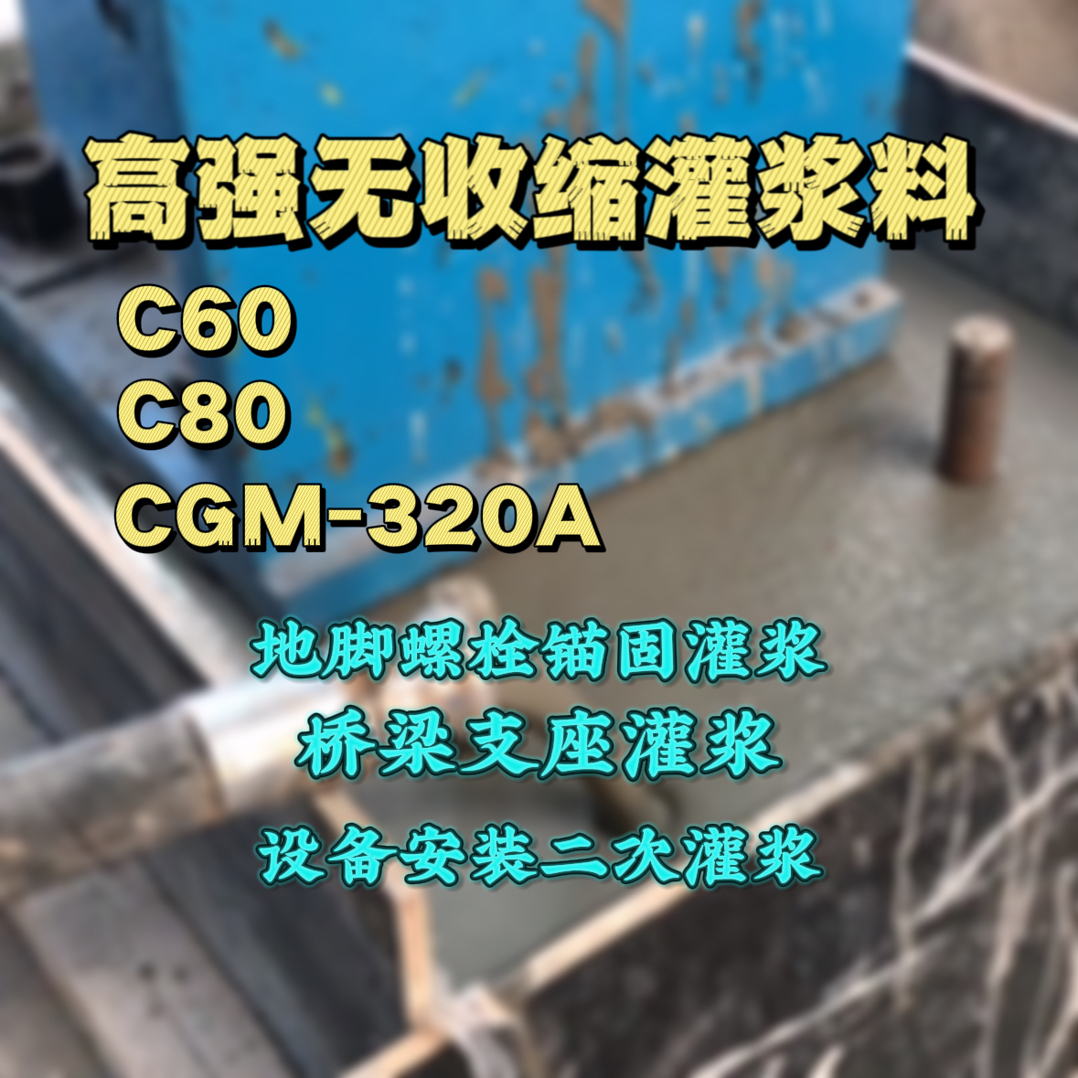 贾汪灌浆料加水多了、稀了会有什么影响？